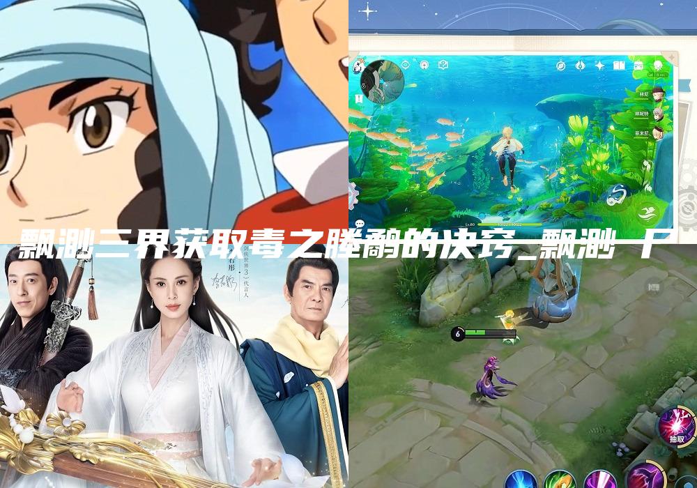 飘渺三界获取毒之塍鹬的决窍_飘渺 尸