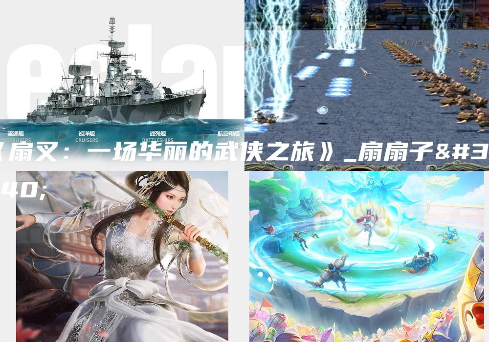 《扇叉：一场华丽的武侠之旅》_扇扇子的