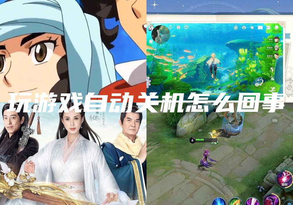 玩游戏自动关机怎么回事