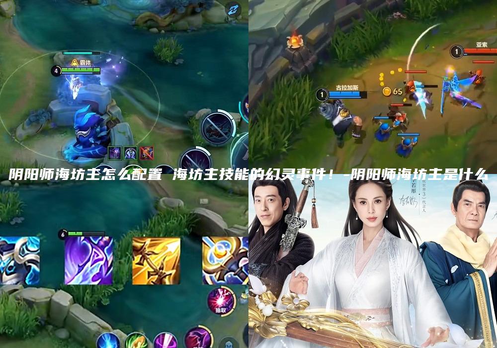 阴阳师海坊主怎么配置 海坊主技能的幻灵事件！-阴阳师海坊主是什么