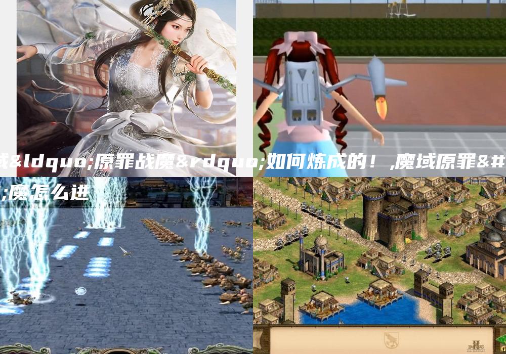 魔域“原罪战魔”如何炼成的！,魔域原罪战魔怎么进