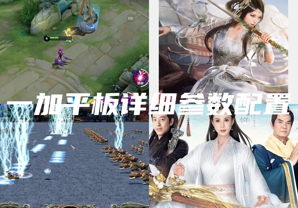 一加平板详细参数配置