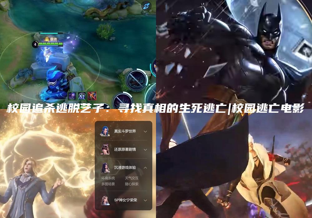 校园追杀逃脱艺子：寻找真相的生死逃亡|校园逃亡电影