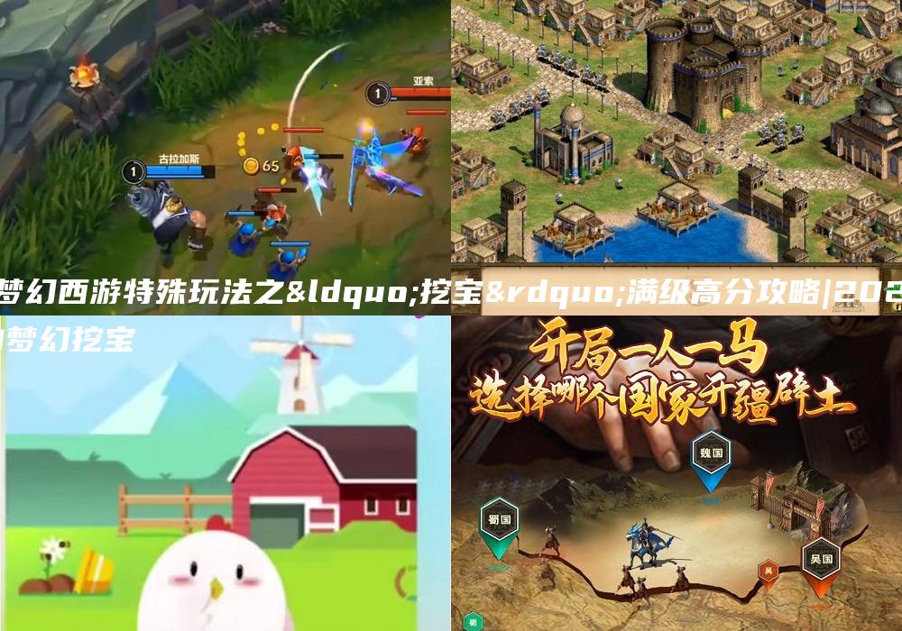 梦幻西游特殊玩法之“挖宝”满级高分攻略|2021梦幻挖宝