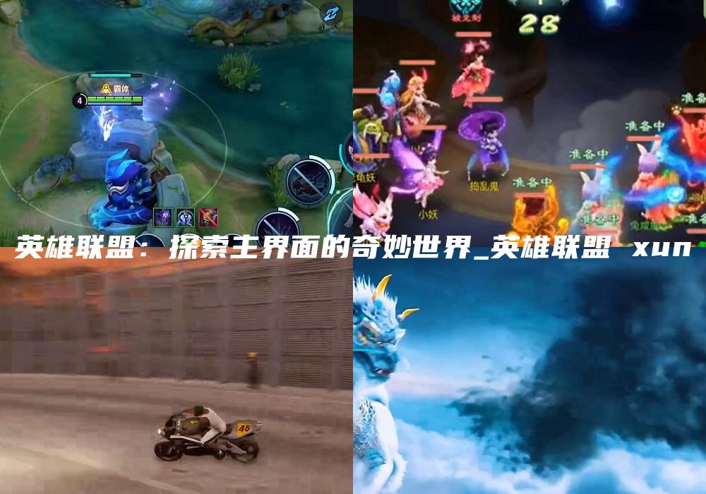 英雄联盟：探索主界面的奇妙世界_英雄联盟 xun