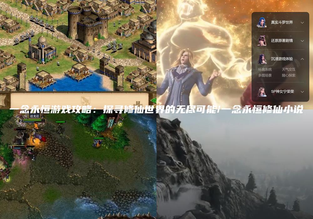 一念永恒游戏攻略：探寻修仙世界的无尽可能/一念永恒修仙小说