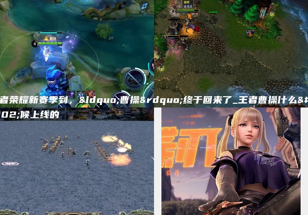 王者荣耀新赛季到，“曹操”终于回来了_王者曹操什么时候上线的