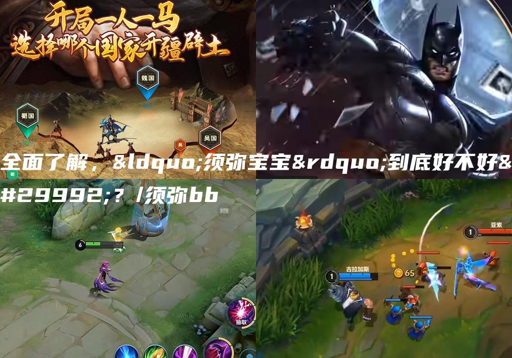 全面了解，“须弥宝宝”到底好不好用？/须弥bb