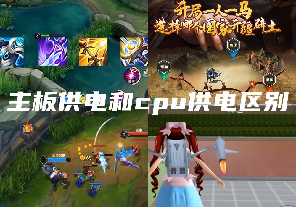 主板供电和cpu供电区别