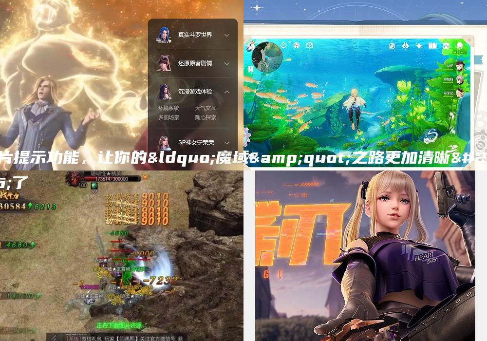 卡片提示功能，让你的“魔域&quot;之路更加清晰明了