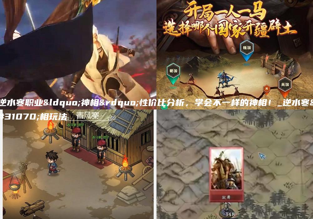逆水寒职业“神相”性价比分析，学会不一样的神相！_逆水寒神相玩法