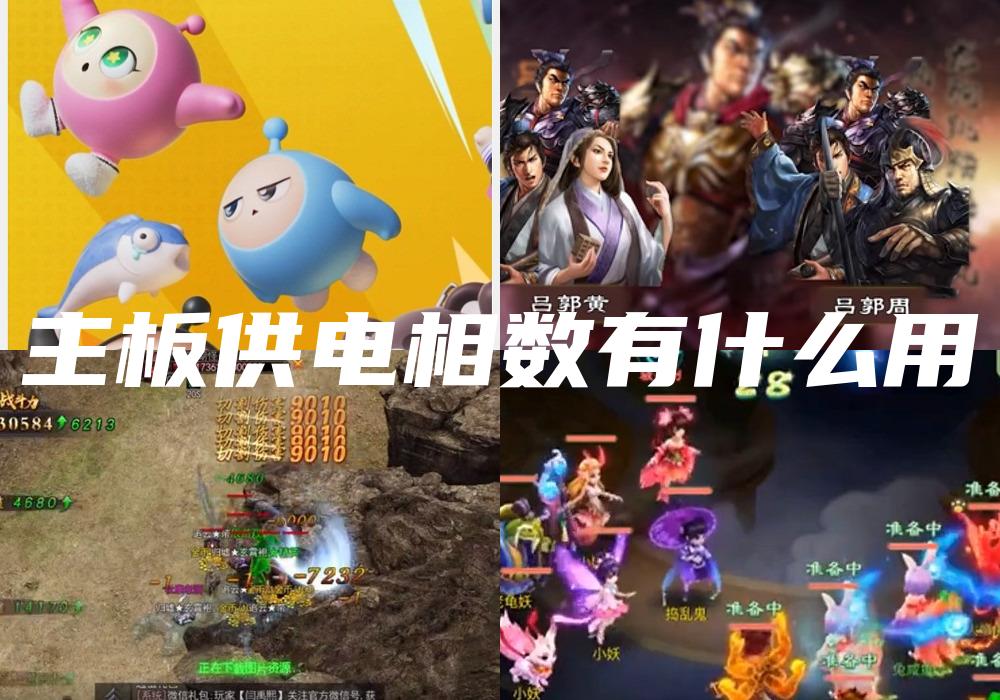 主板供电相数有什么用