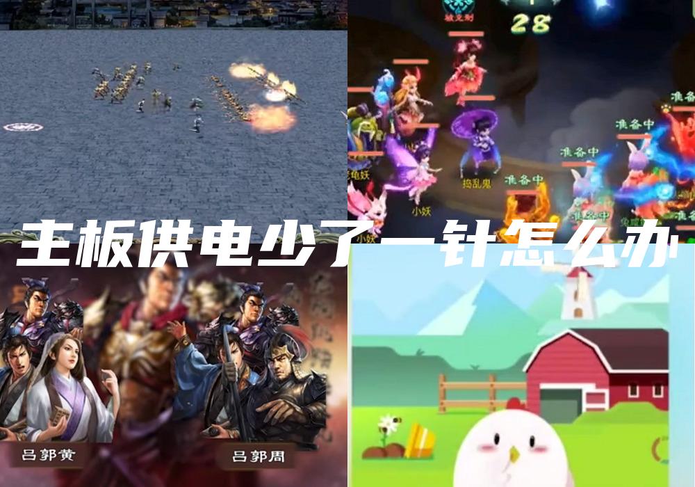 主板供电少了一针怎么办