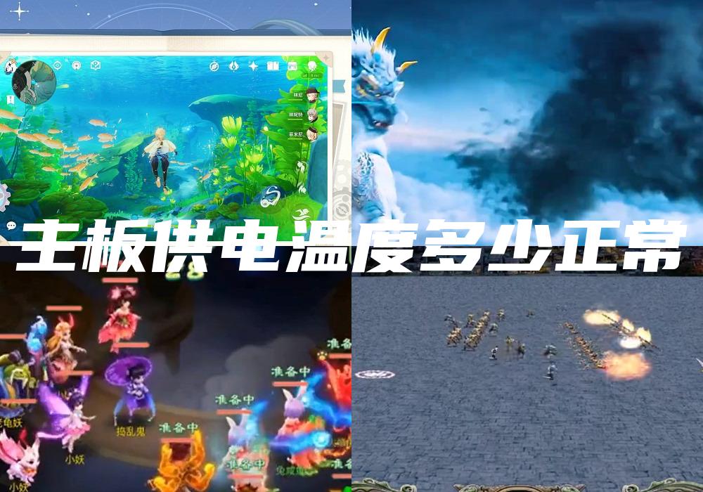 主板供电温度多少正常