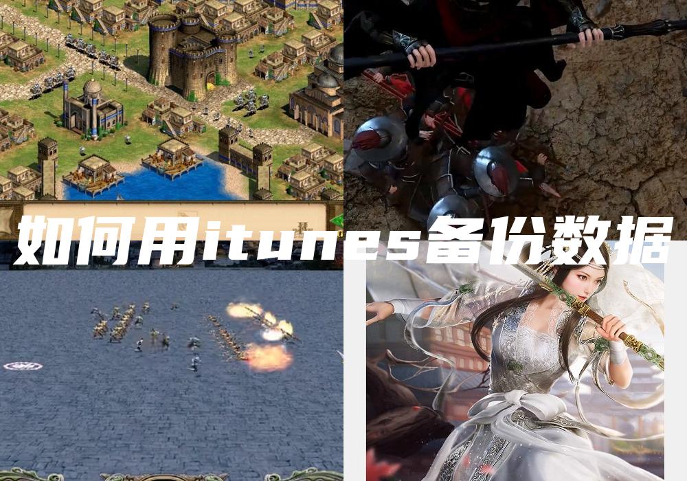 如何用itunes备份数据