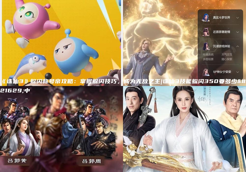 《诛仙3》躲闪称号帝攻略：掌握躲闪技巧，成为无敌之王|诛仙3技能躲闪350要多少命中