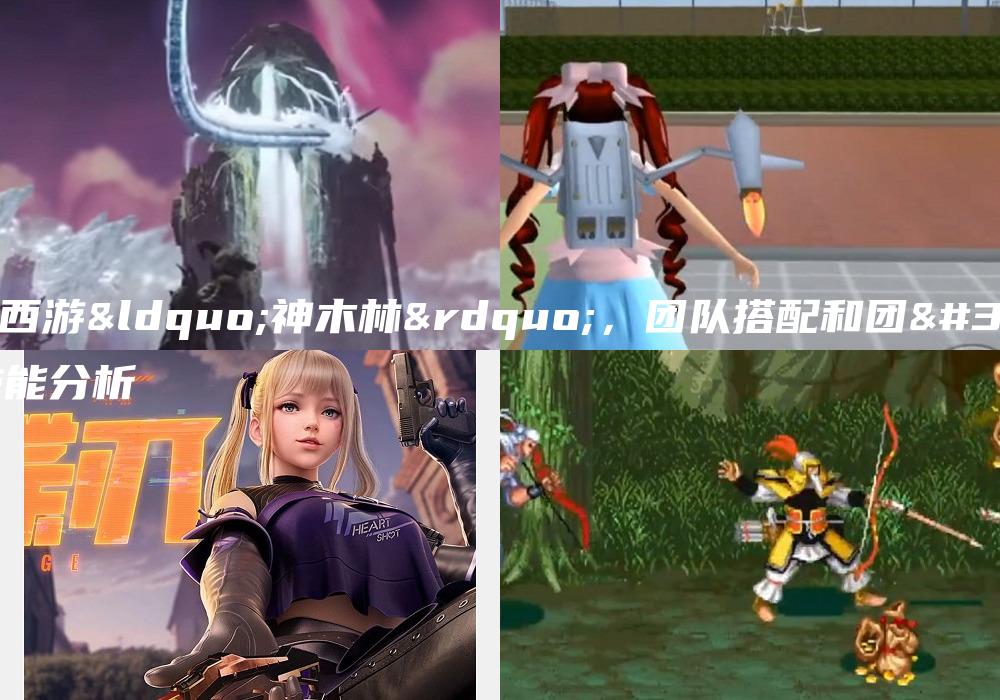 梦幻西游“神木林”，团队搭配和团站技能分析