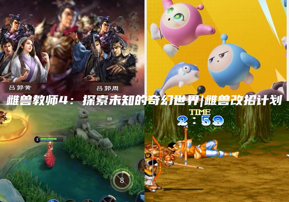 雌兽教师4：探索未知的奇幻世界|雌兽改招计划
