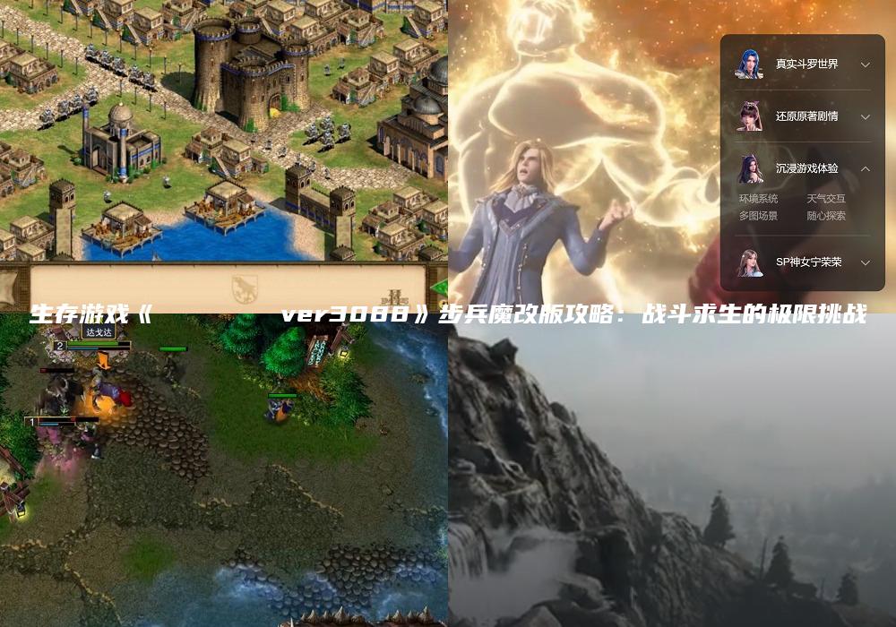 生存游戏《サバイバルゲーム ver3088》步兵魔改版攻略：战斗求生的极限挑战