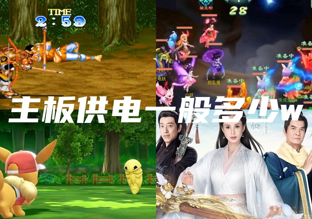 主板供电一般多少w