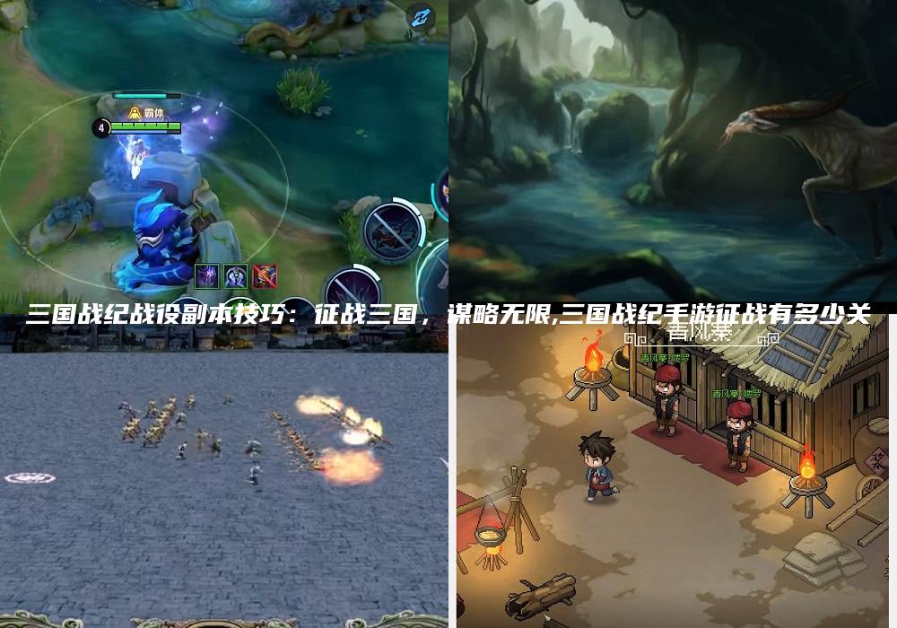 三国战纪战役副本技巧：征战三国，谋略无限,三国战纪手游征战有多少关
