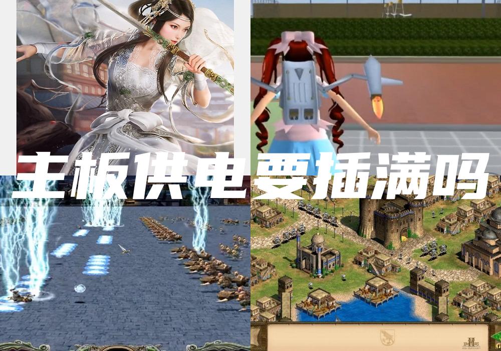 主板供电要插满吗