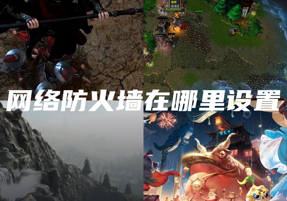 网络防火墙在哪里设置