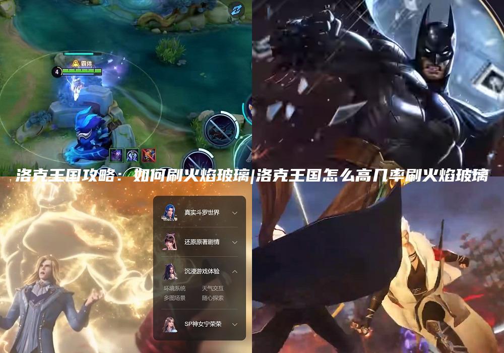 洛克王国攻略：如何刷火焰玻璃|洛克王国怎么高几率刷火焰玻璃