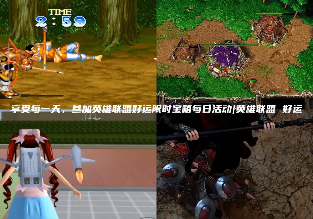 享受每一天，参加英雄联盟好运限时宝箱每日活动|英雄联盟 好运
