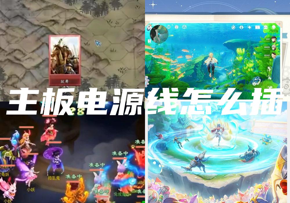 主板电源线怎么插