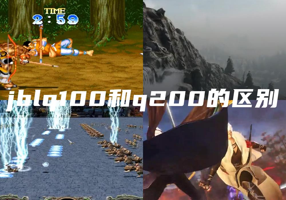 jblq100和q200的区别