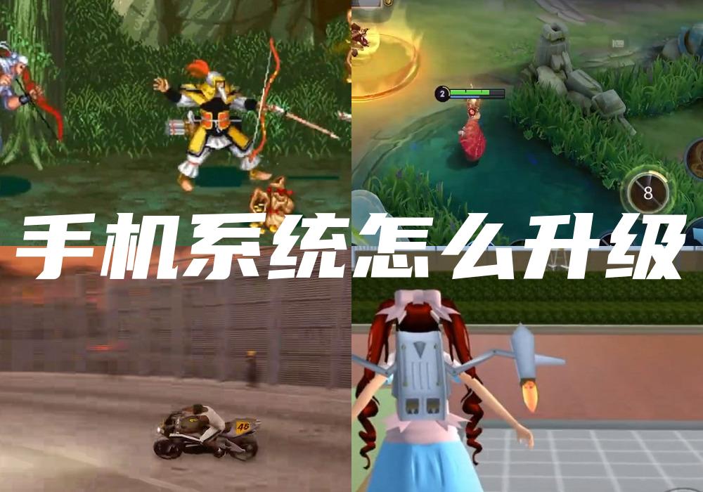 手机系统怎么升级