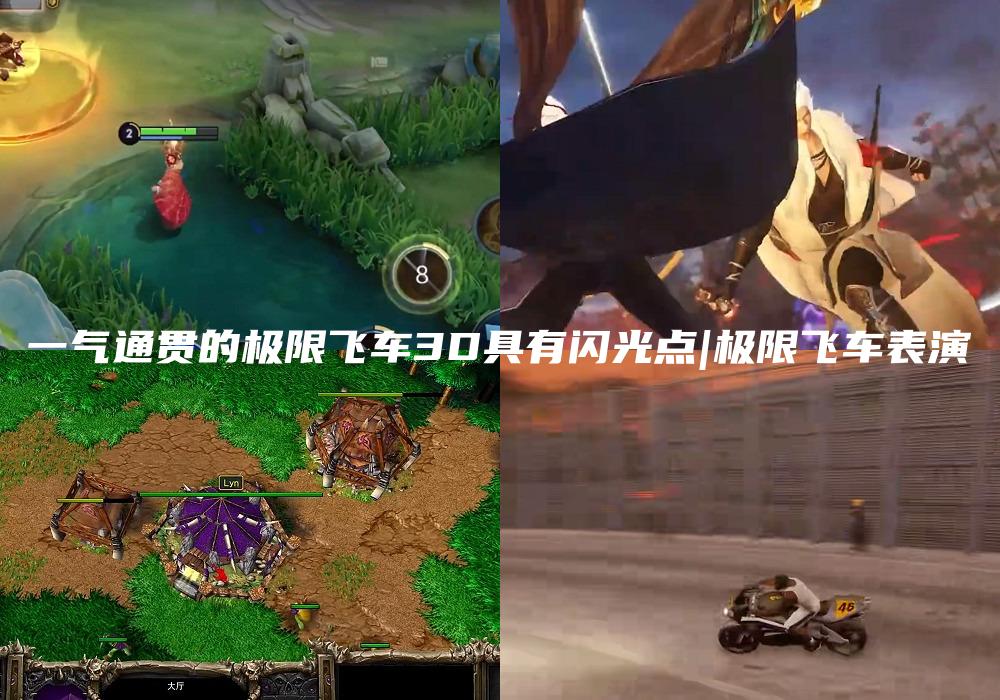 一气通贯的极限飞车3D具有闪光点|极限飞车表演