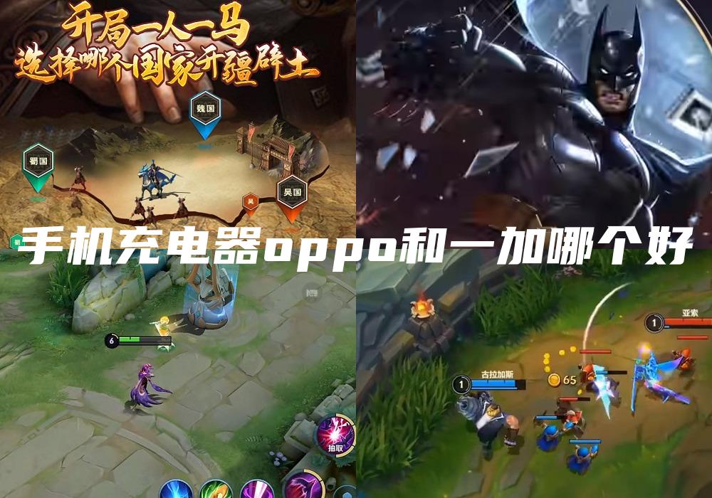 手机充电器oppo和一加哪个好