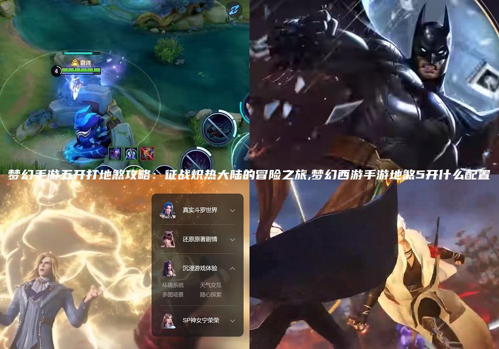 梦幻手游五开打地煞攻略：征战炽热大陆的冒险之旅,梦幻西游手游地煞5开什么配置
