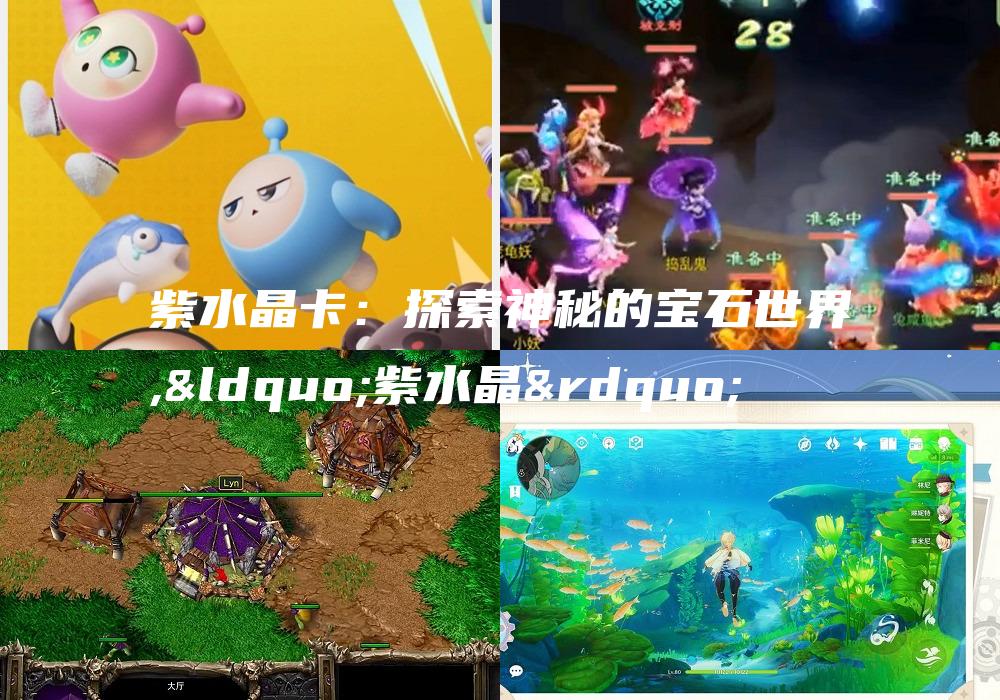 紫水晶卡：探索神秘的宝石世界,“紫水晶”