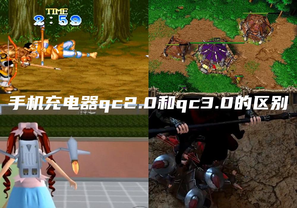 手机充电器qc2.0和qc3.0的区别