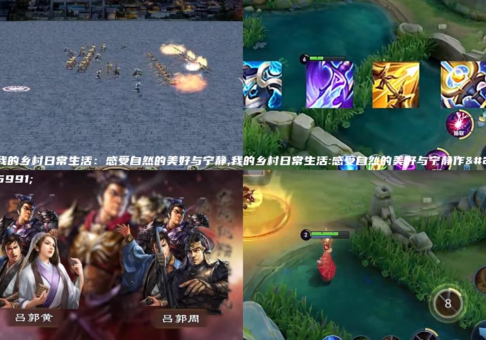 我的乡村日常生活：感受自然的美好与宁静,我的乡村日常生活:感受自然的美好与宁静作文
