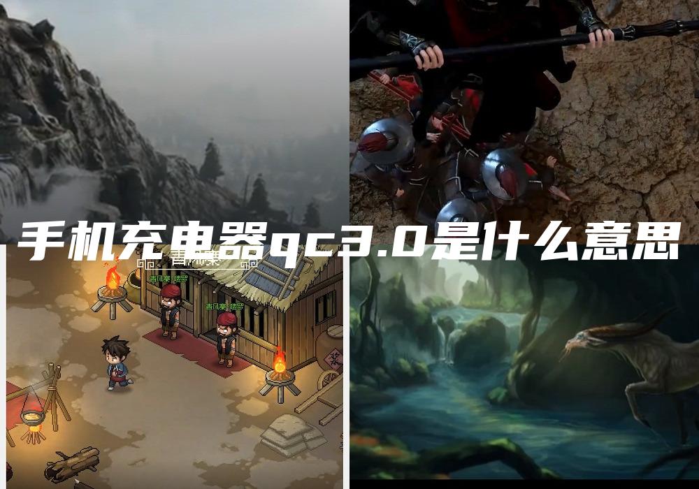 手机充电器qc3.0是什么意思