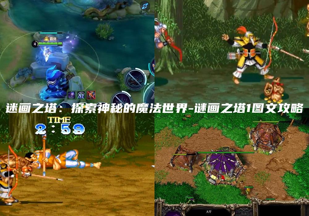 迷画之塔：探索神秘的魔法世界-谜画之塔1图文攻略
