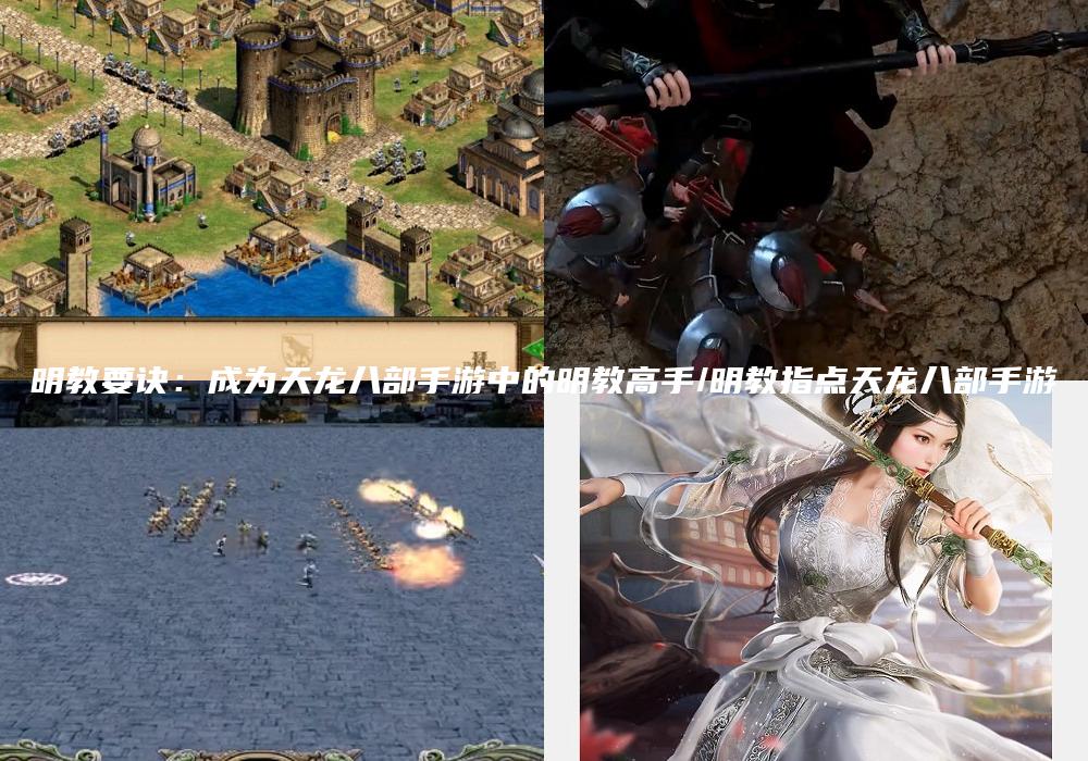 明教要诀：成为天龙八部手游中的明教高手/明教指点天龙八部手游