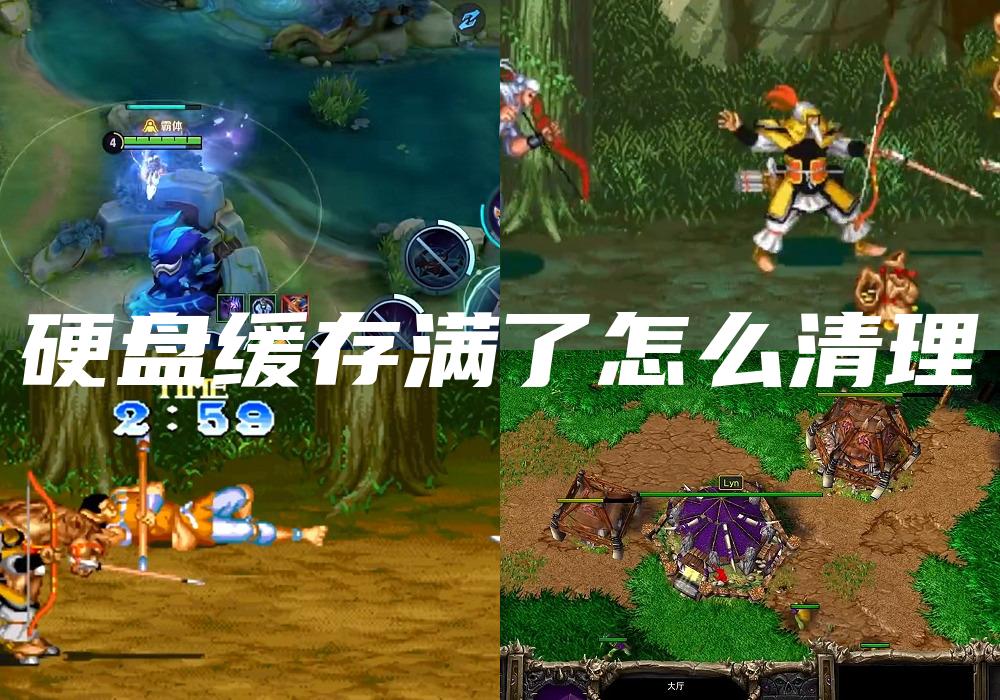 硬盘缓存满了怎么清理
