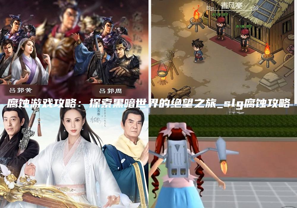 腐蚀游戏攻略：探索黑暗世界的绝望之旅_slg腐蚀攻略