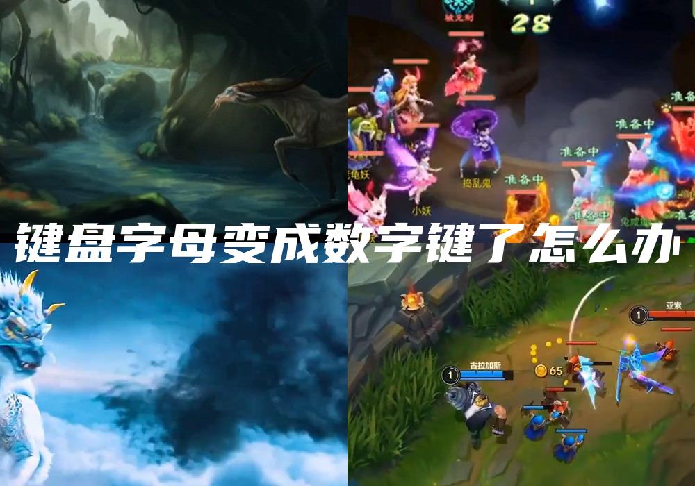 键盘字母变成数字键了怎么办