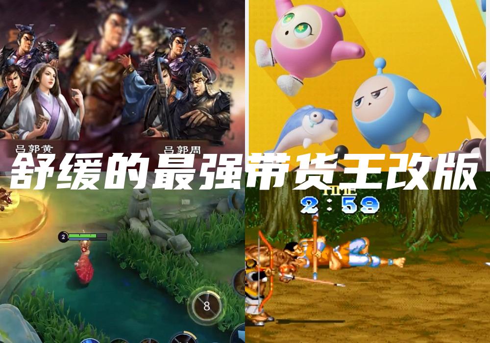 舒缓的最强带货王改版