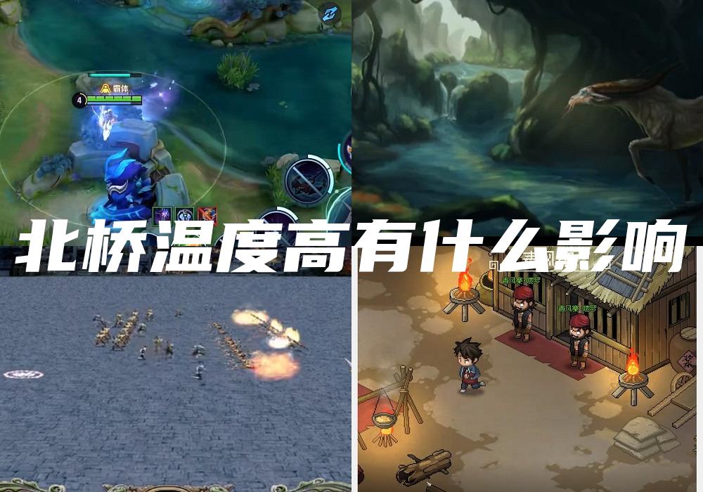北桥温度高有什么影响
