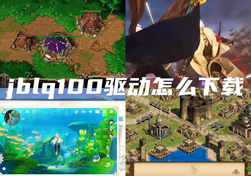 jblq100驱动怎么下载