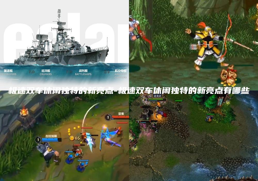 极速双车休闲独特的新亮点-极速双车休闲独特的新亮点有哪些