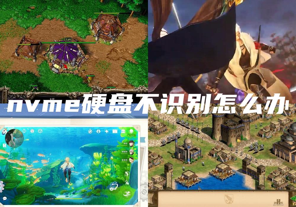 nvme硬盘不识别怎么办