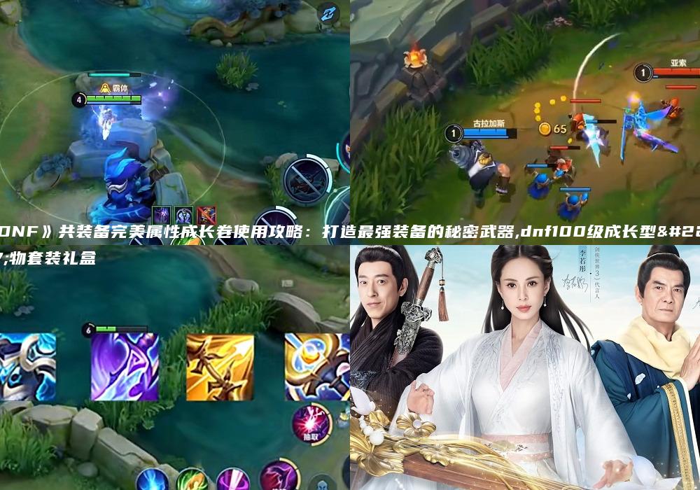 《DNF》共装备完美属性成长卷使用攻略：打造最强装备的秘密武器,dnf100级成长型圣物套装礼盒
